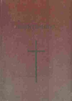 Книга Молитвенник, 11-9890, Баград.рф